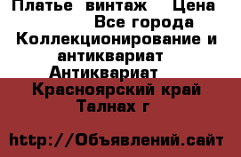 Платье (винтаж) › Цена ­ 2 000 - Все города Коллекционирование и антиквариат » Антиквариат   . Красноярский край,Талнах г.